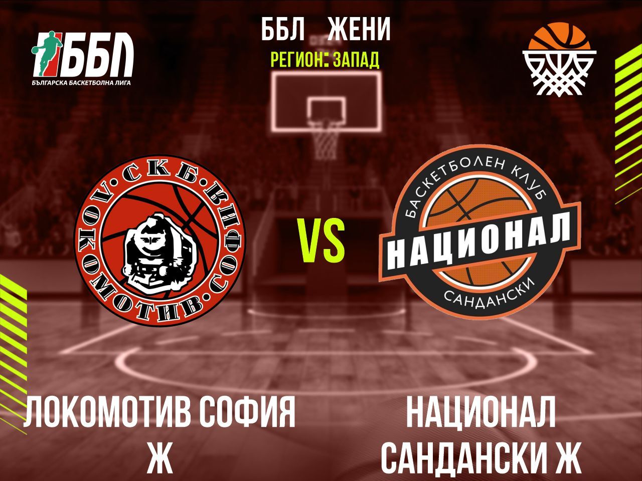 Локомотив София Ж - Национал Сандански Ж