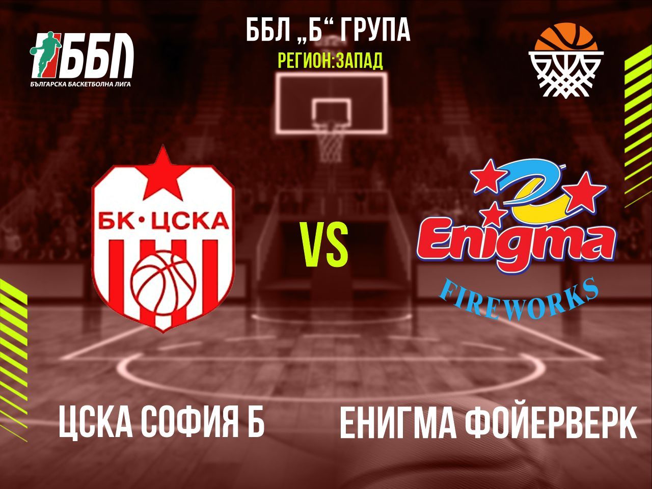 ЦСКА София Б - Енигма Фойерверк