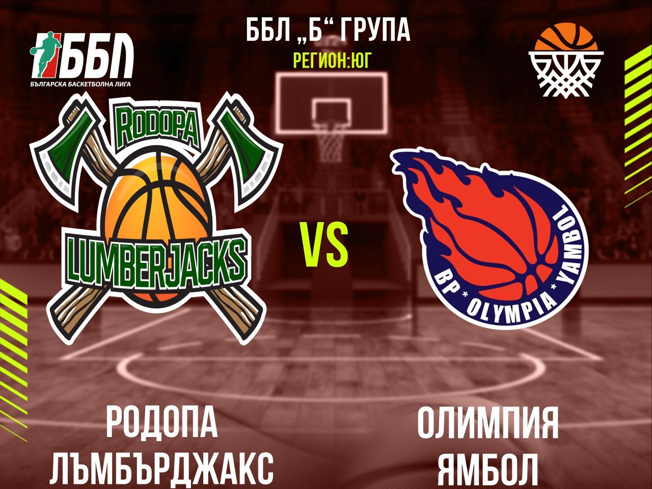 Родопа Лъмбърджакс - Олимпия Ямбол