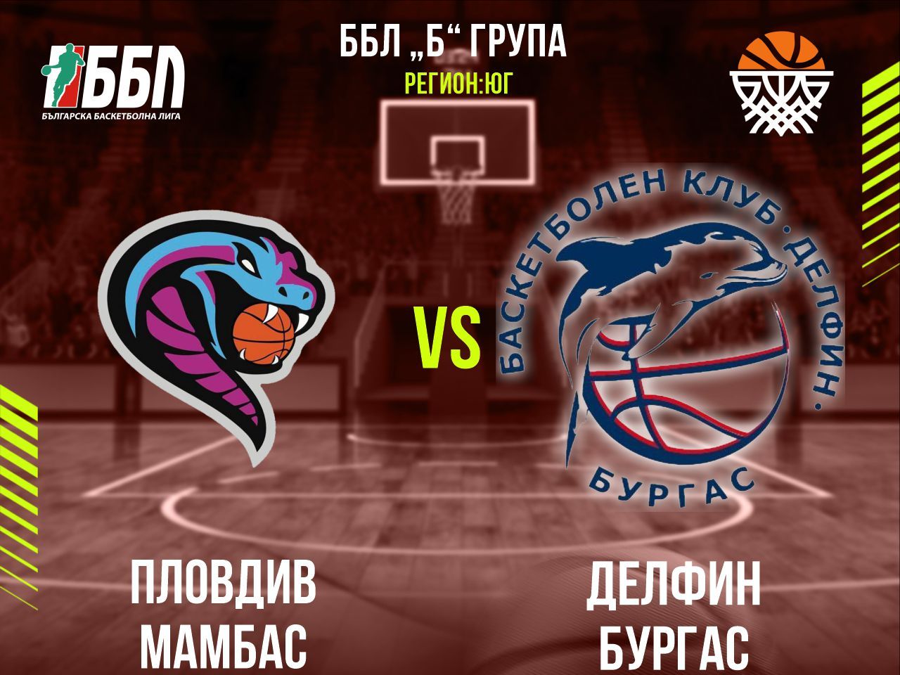 Пловдив Мамбас - Делфин Бургас