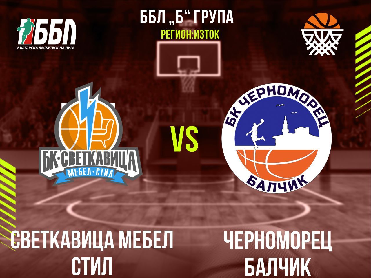 Светкавица Мебел Стил - Черноморец Балчик