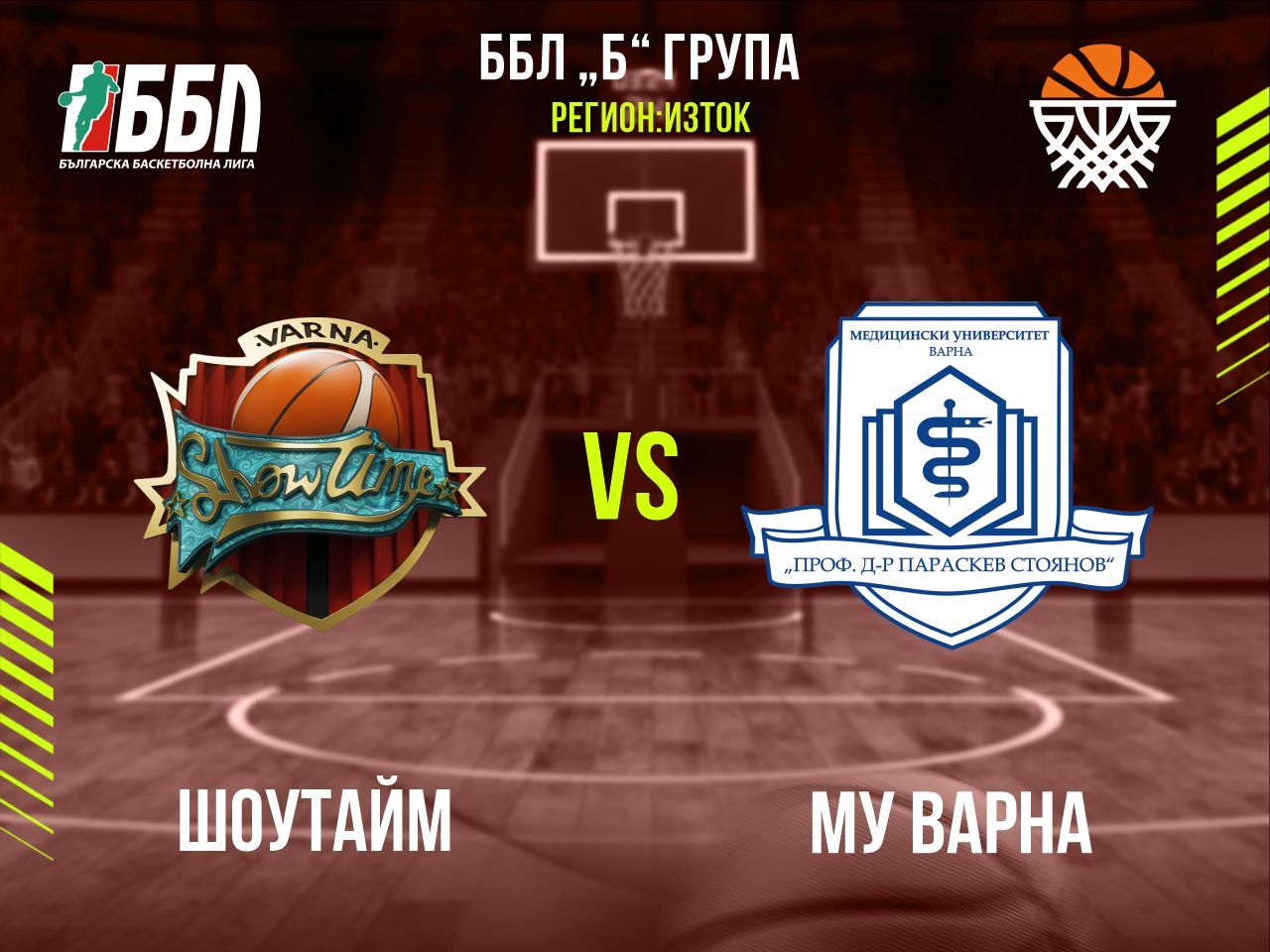 Шоутайм	МУ - Варна