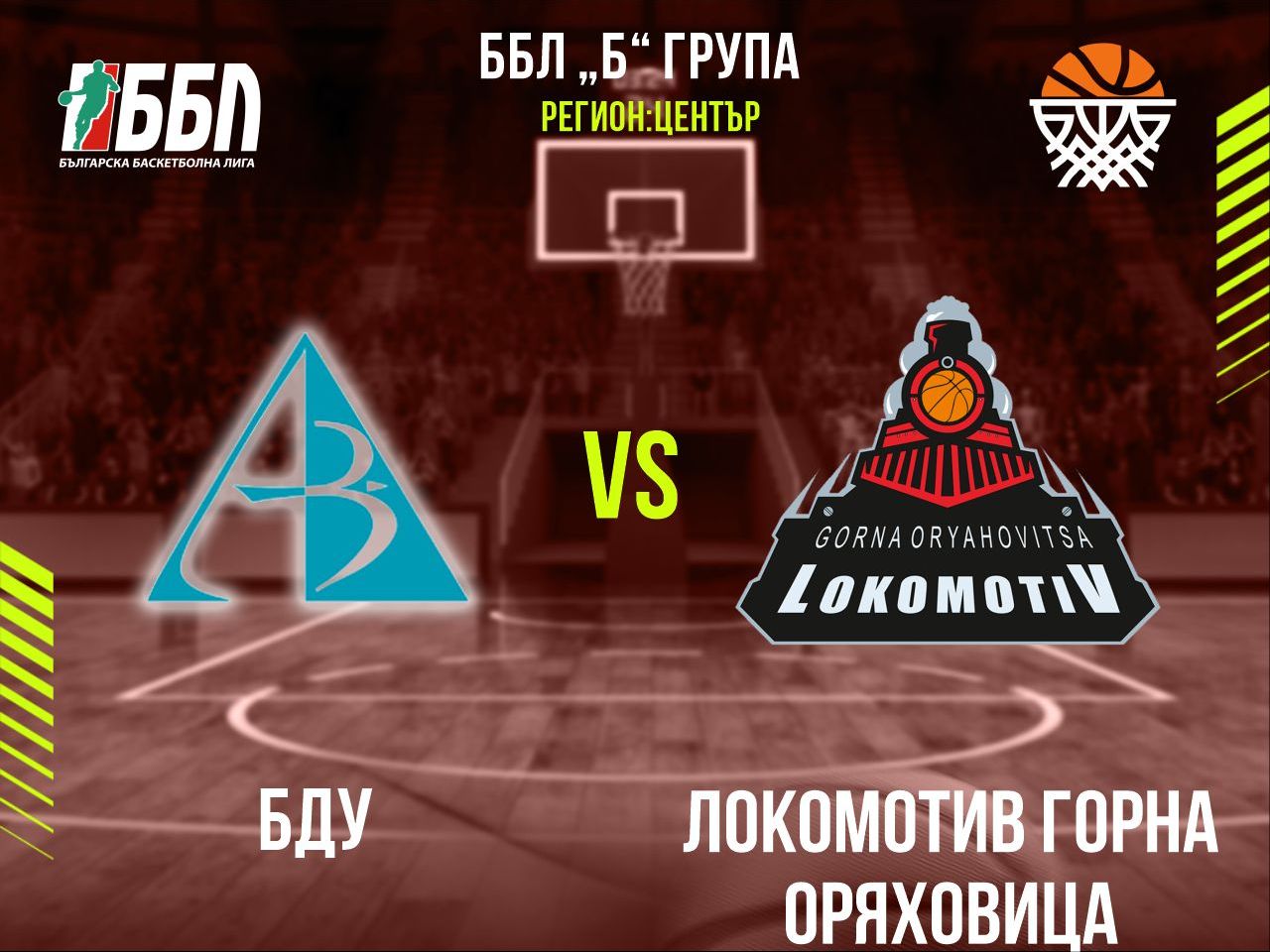 БДУ Проф. д-р Асен Златаров - Локомотив Горна Оряховица