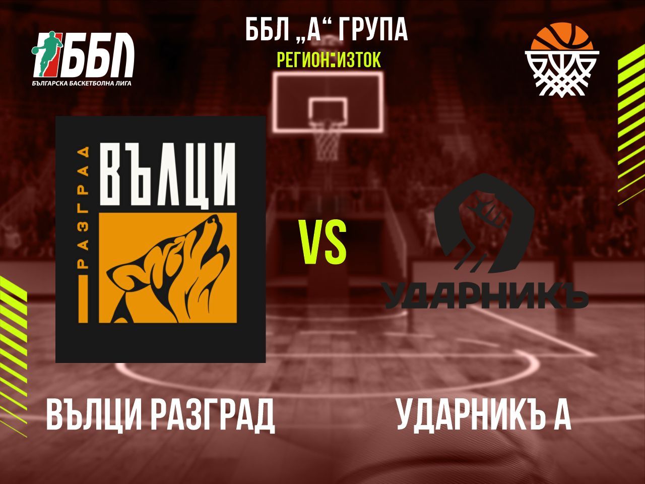 Вълци Разград - Ударникъ А