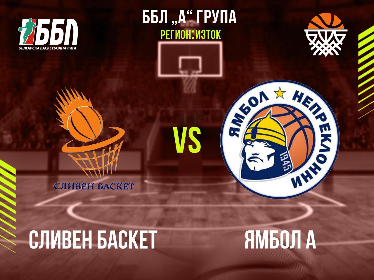 Сливен Баскет - Ямбол А