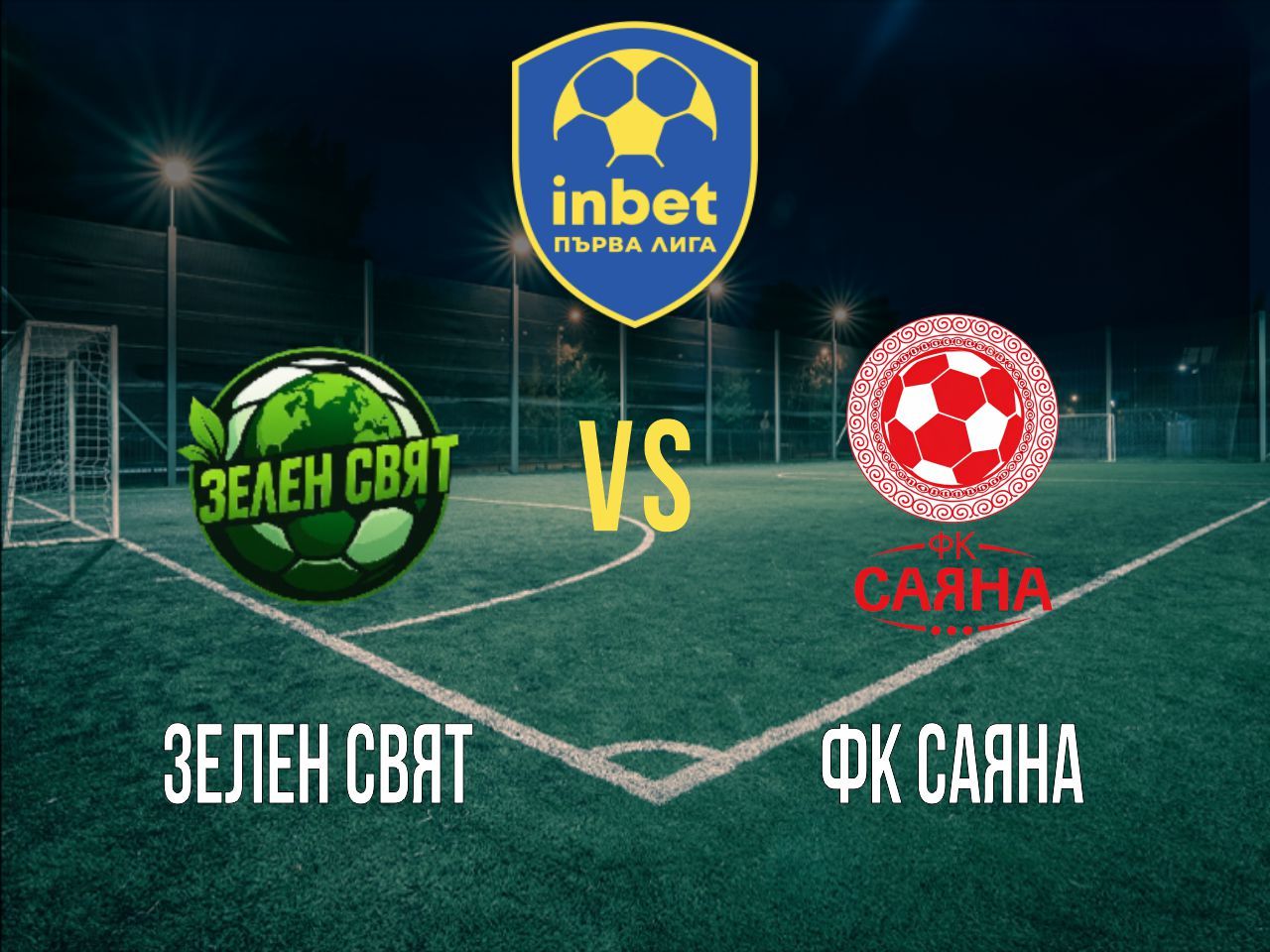 Зелен Свят - ФК Саяна