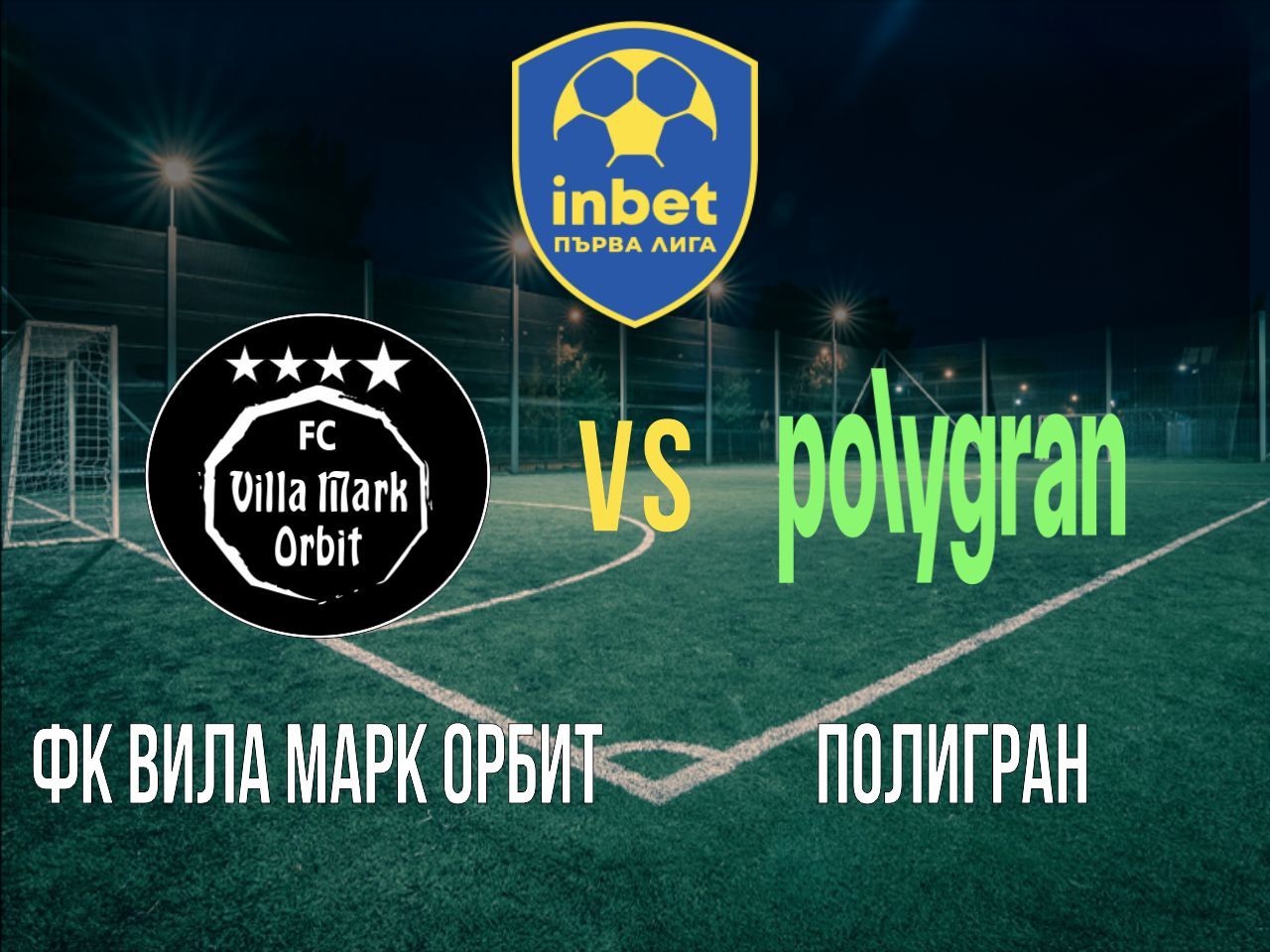 ФК Вила Марк Орбит - Полигран