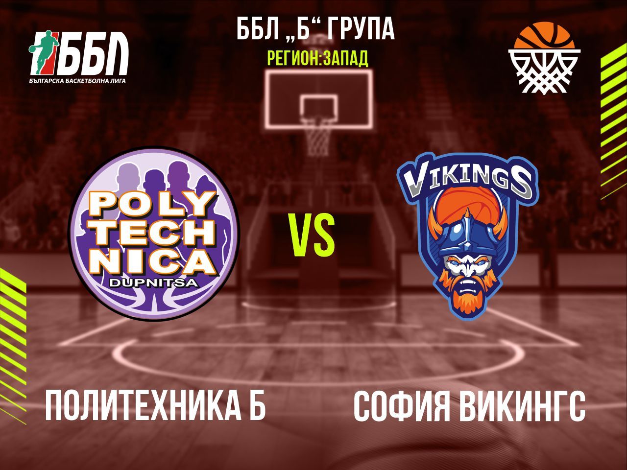 Политехника Б - София Викингс