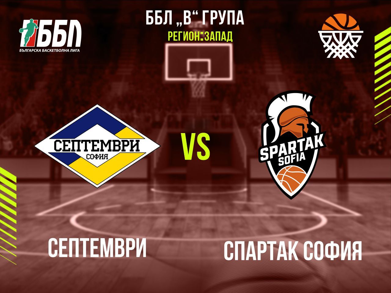 Септември - Спартак София