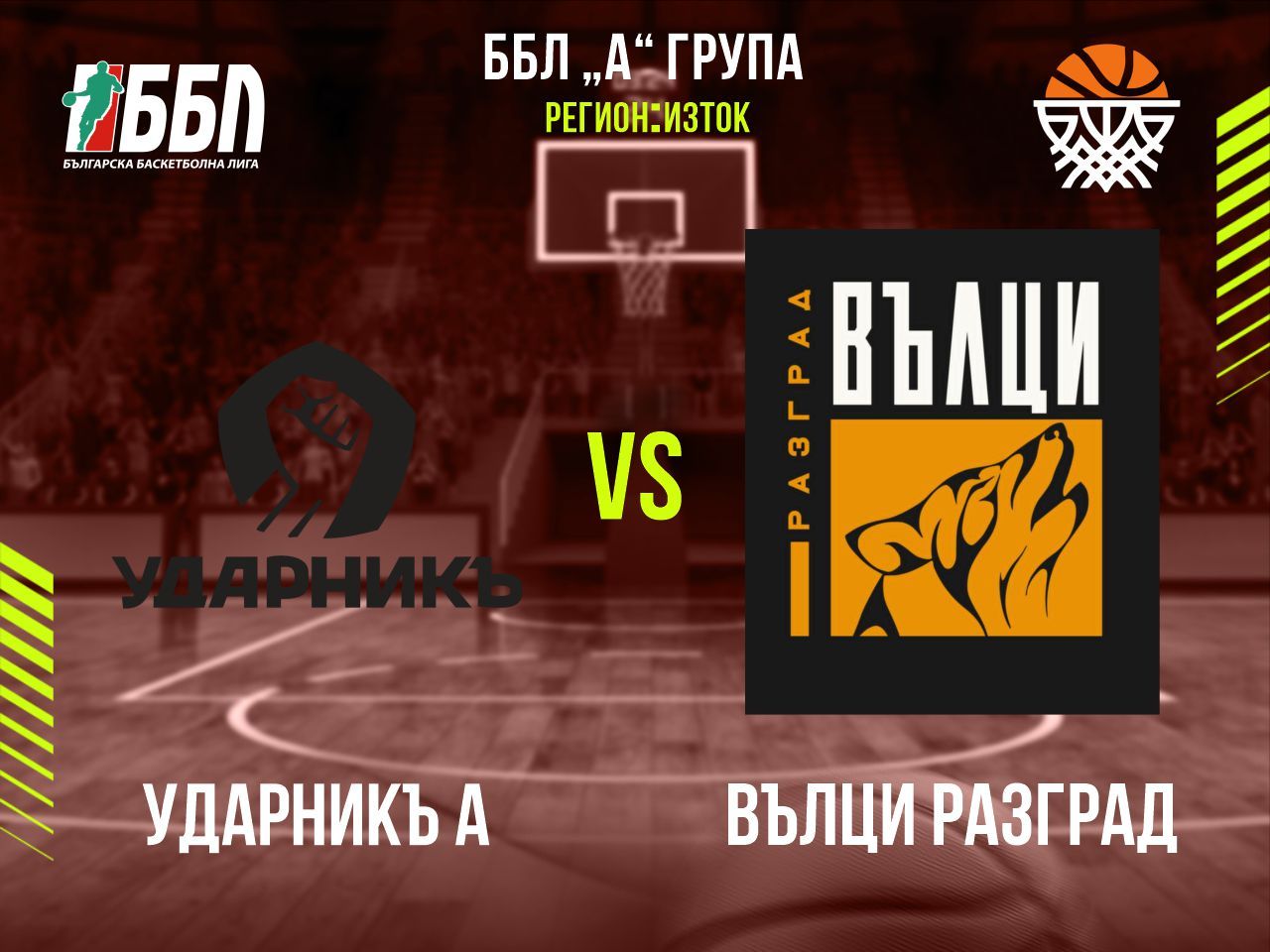 Ударникъ А - Вълци Разград