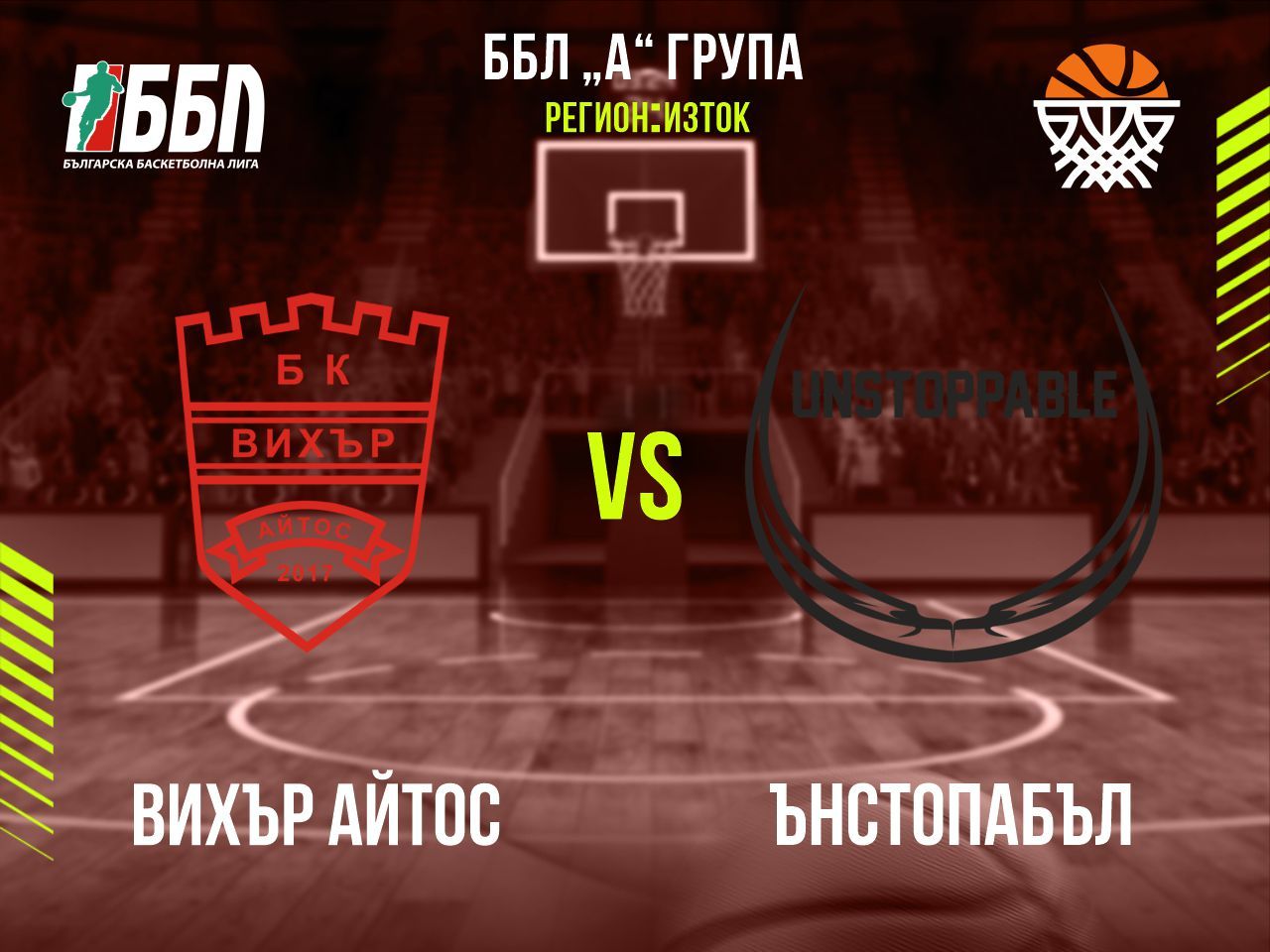 Вихър Айтос - Ънстопабъл