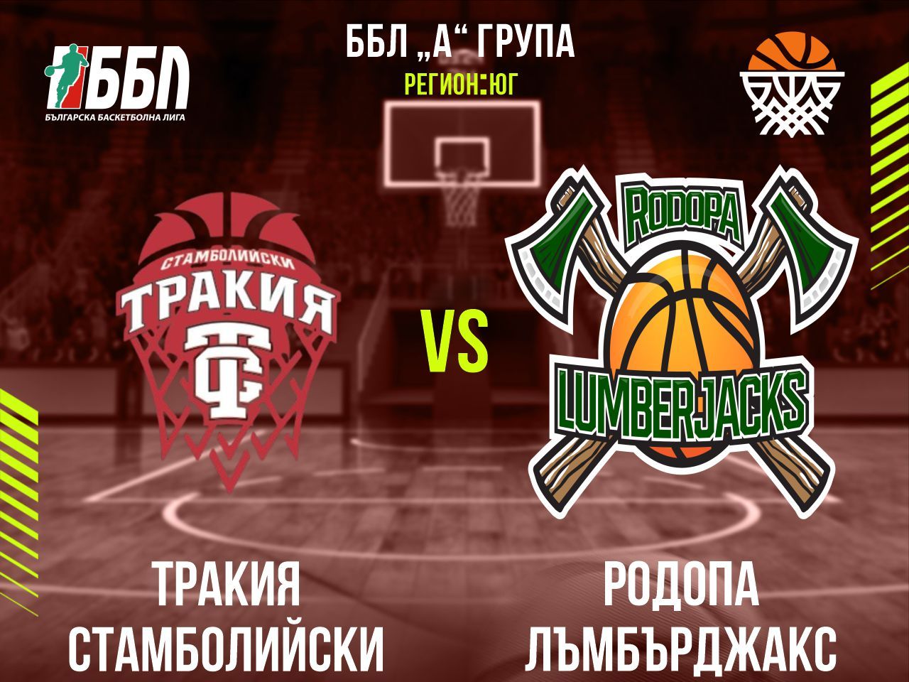 Тракия Стамболийски - Родопа Лъмбърджакс