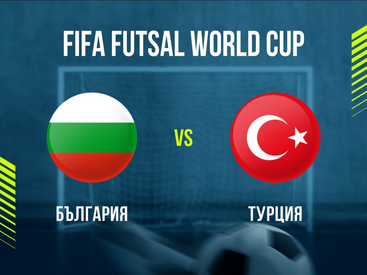 България - Турция