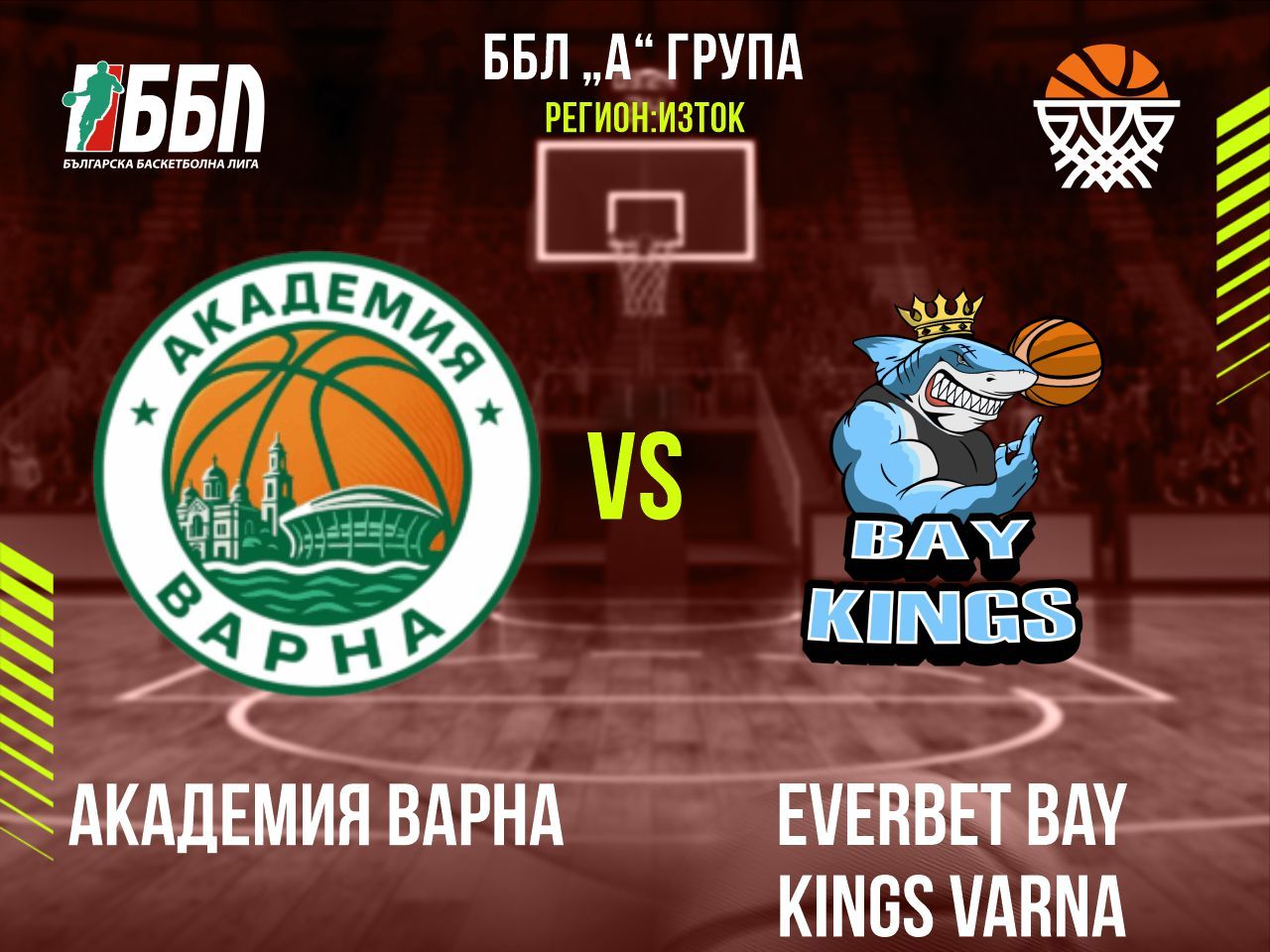 Академия Варна - Everbet Bay Kings Varna