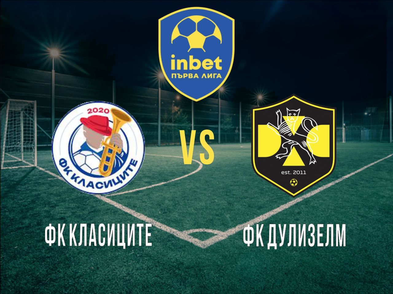 ФК Класиците - ФК Дулизелм