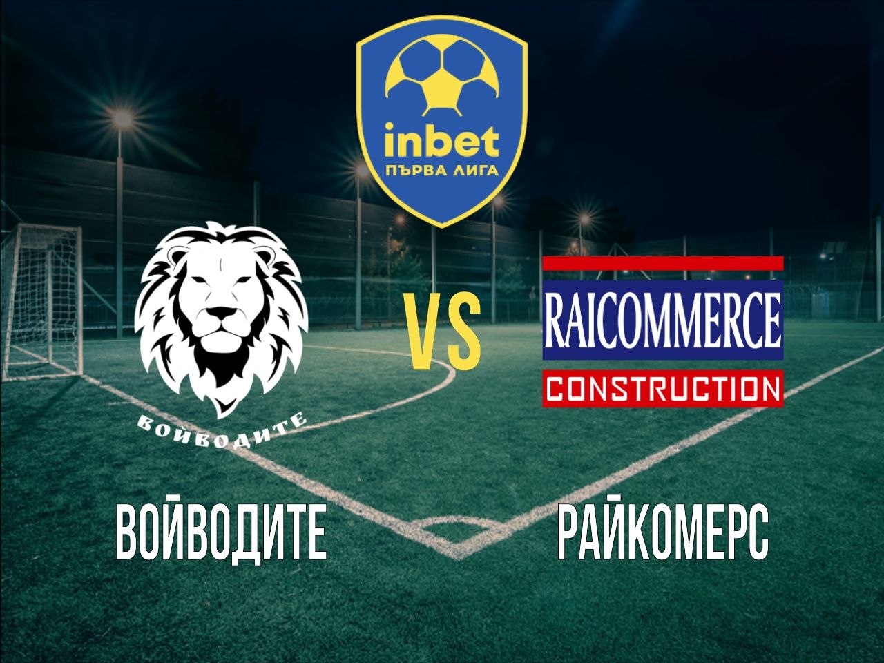 Войводите - Райкомерс