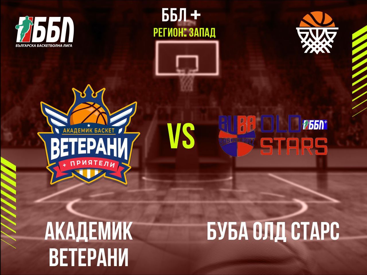 Академик  Ветерани - БУБА Олд Старс