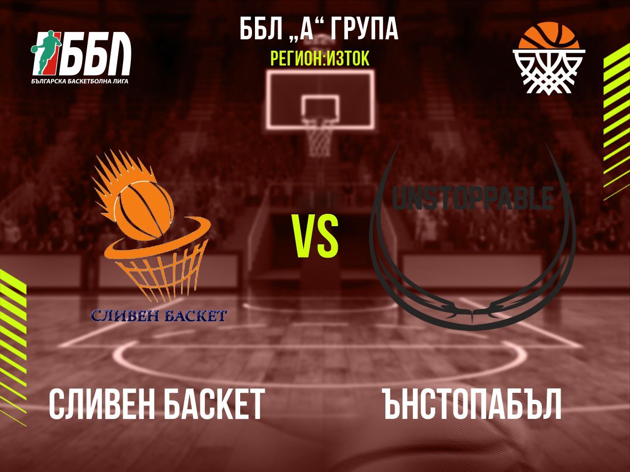 Сливен Баскет - Ънстопабъл