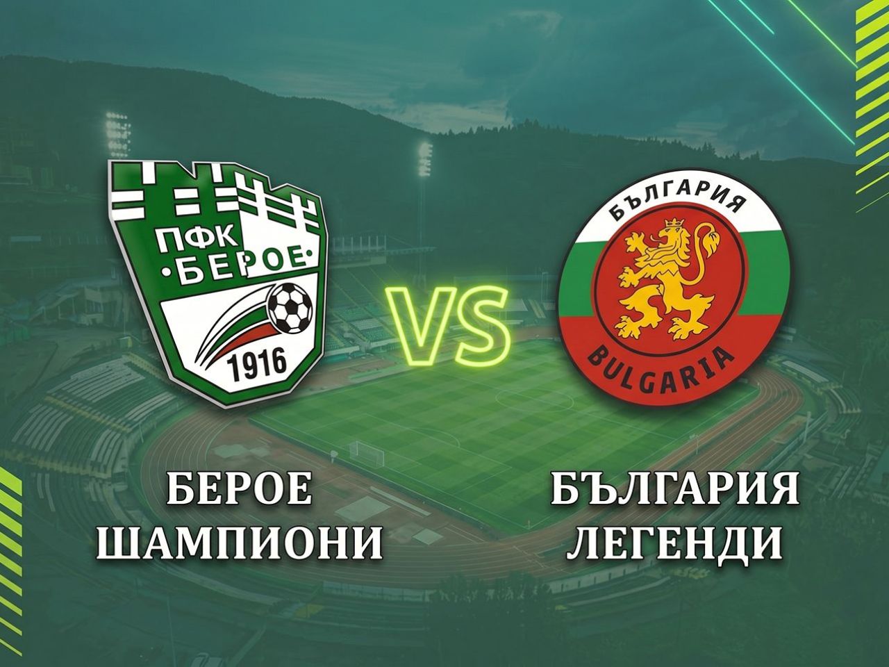 Берое Шампиони - България Легенди