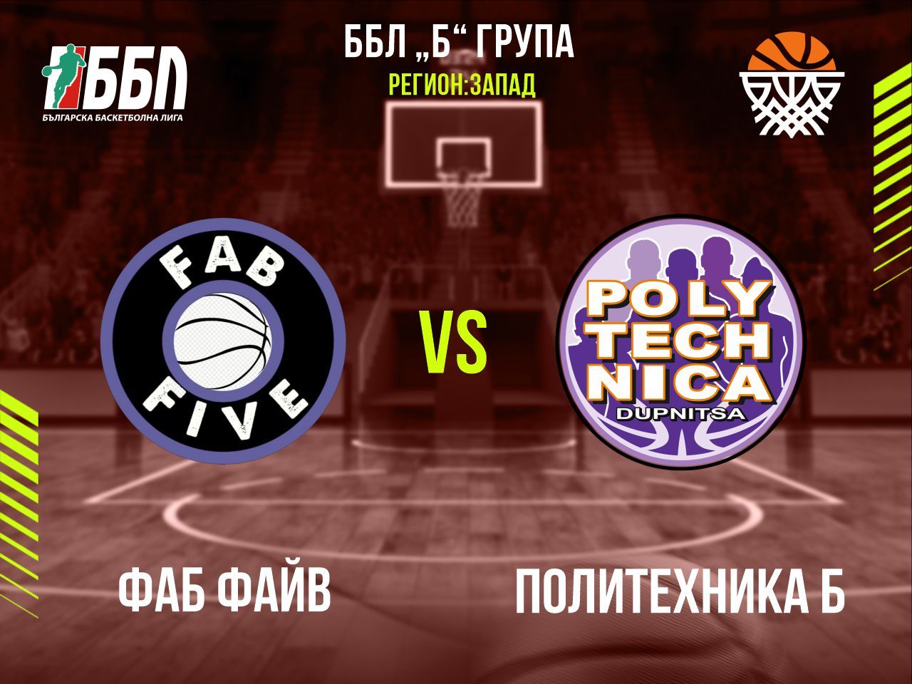 Фаб Файв - Политехника Б