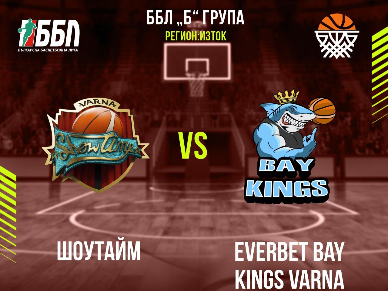 Шоутайм - Everbet Bay Kings Varna