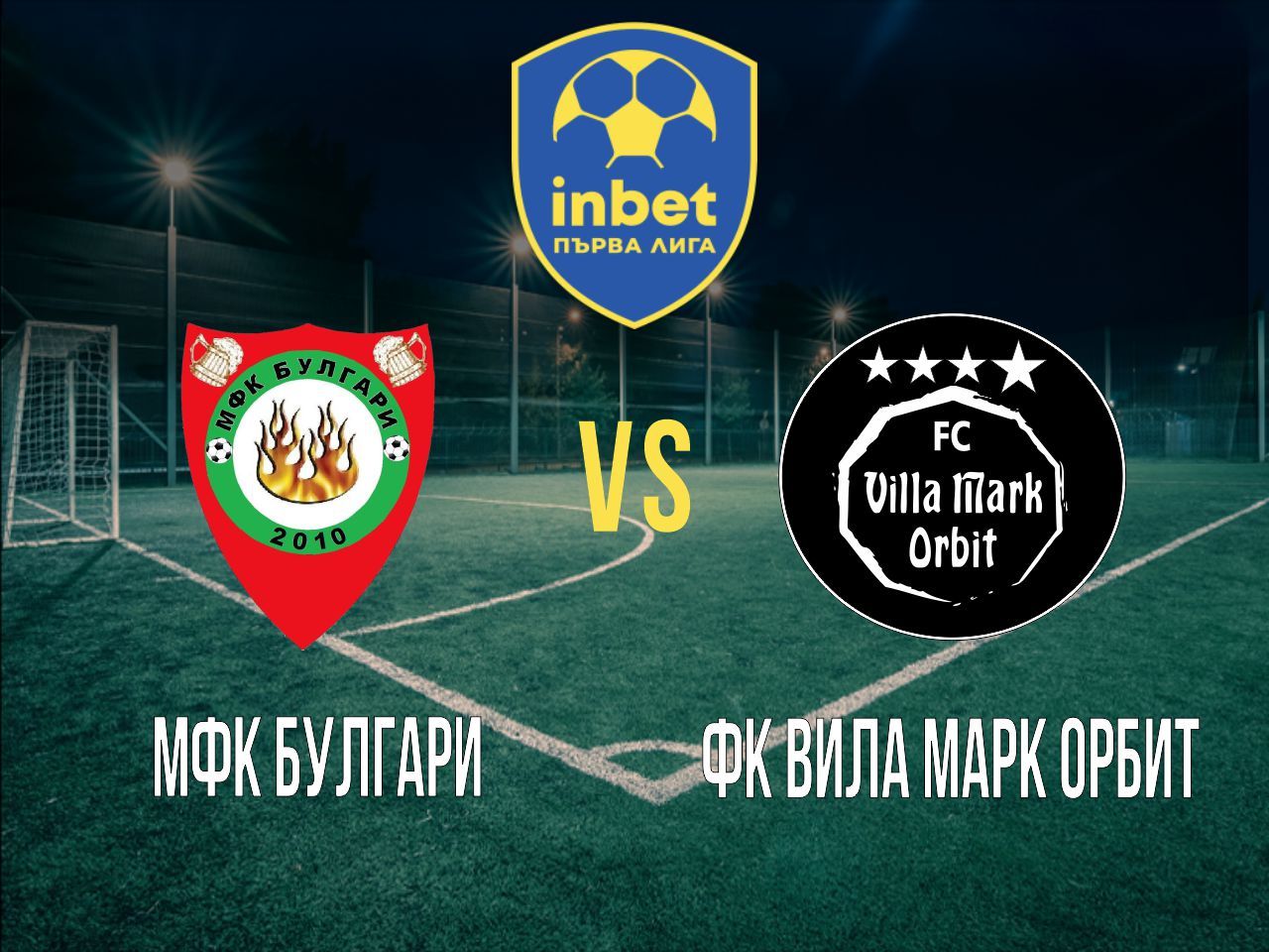 МФК Булгари - ФК Вила Марк Орбит