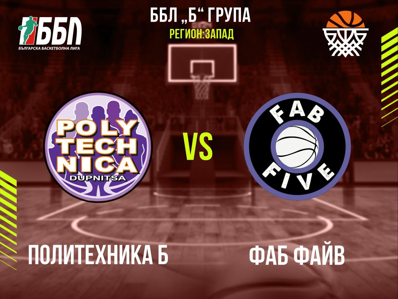 Политехника Б - Фаб Файв