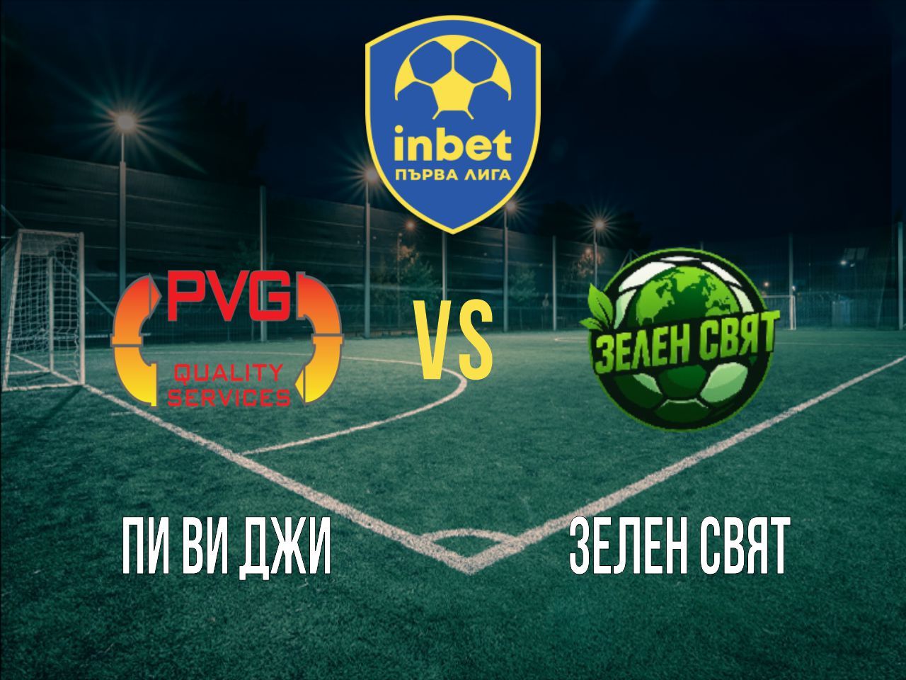 Пи Ви Джи - Зелен Свят