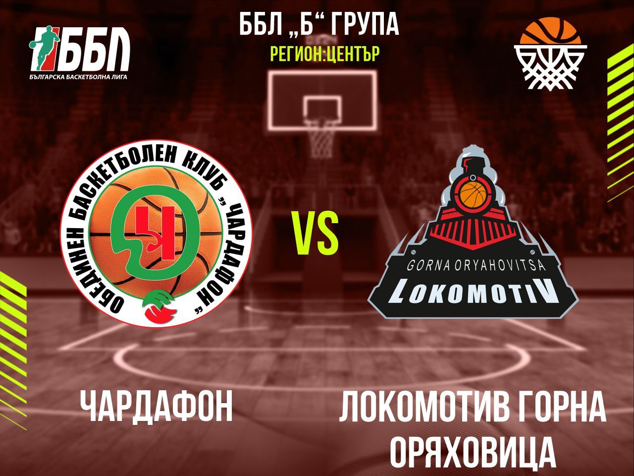 Чардафон - Локомотив Горна Оряховица