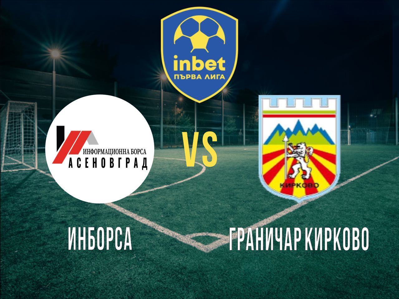 Инборса - Граничар Кирково