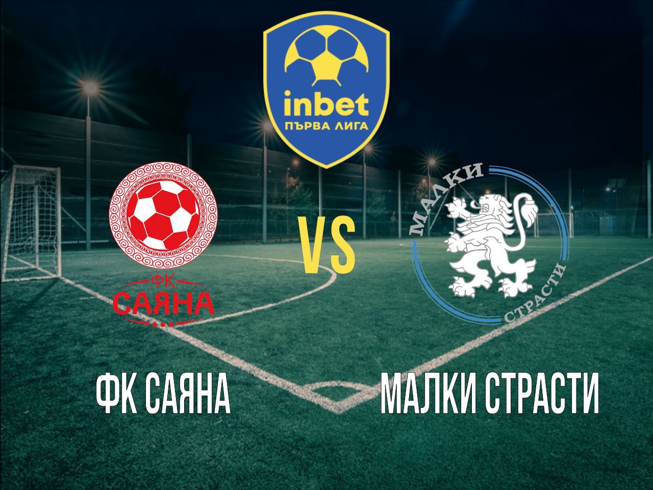 ФК Саяна - Малки Страсти
