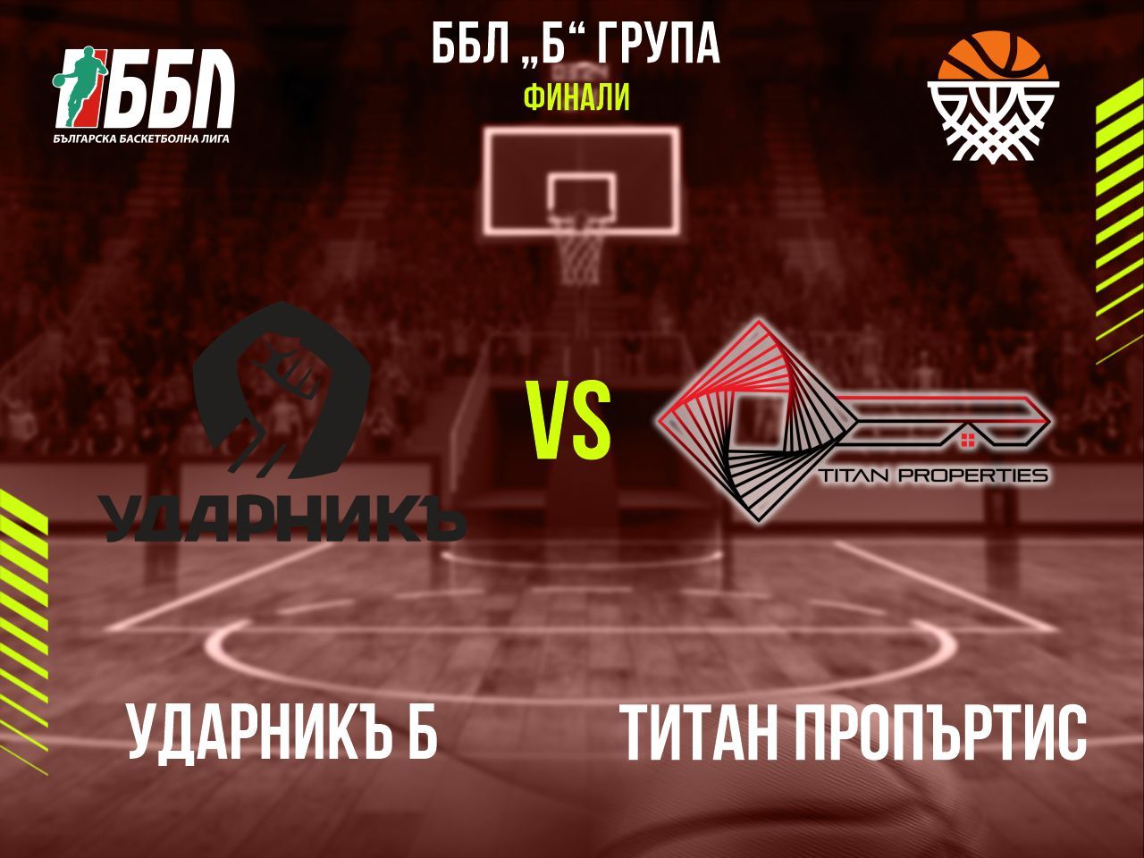 Ударникъ Б - Титан Пропъртис