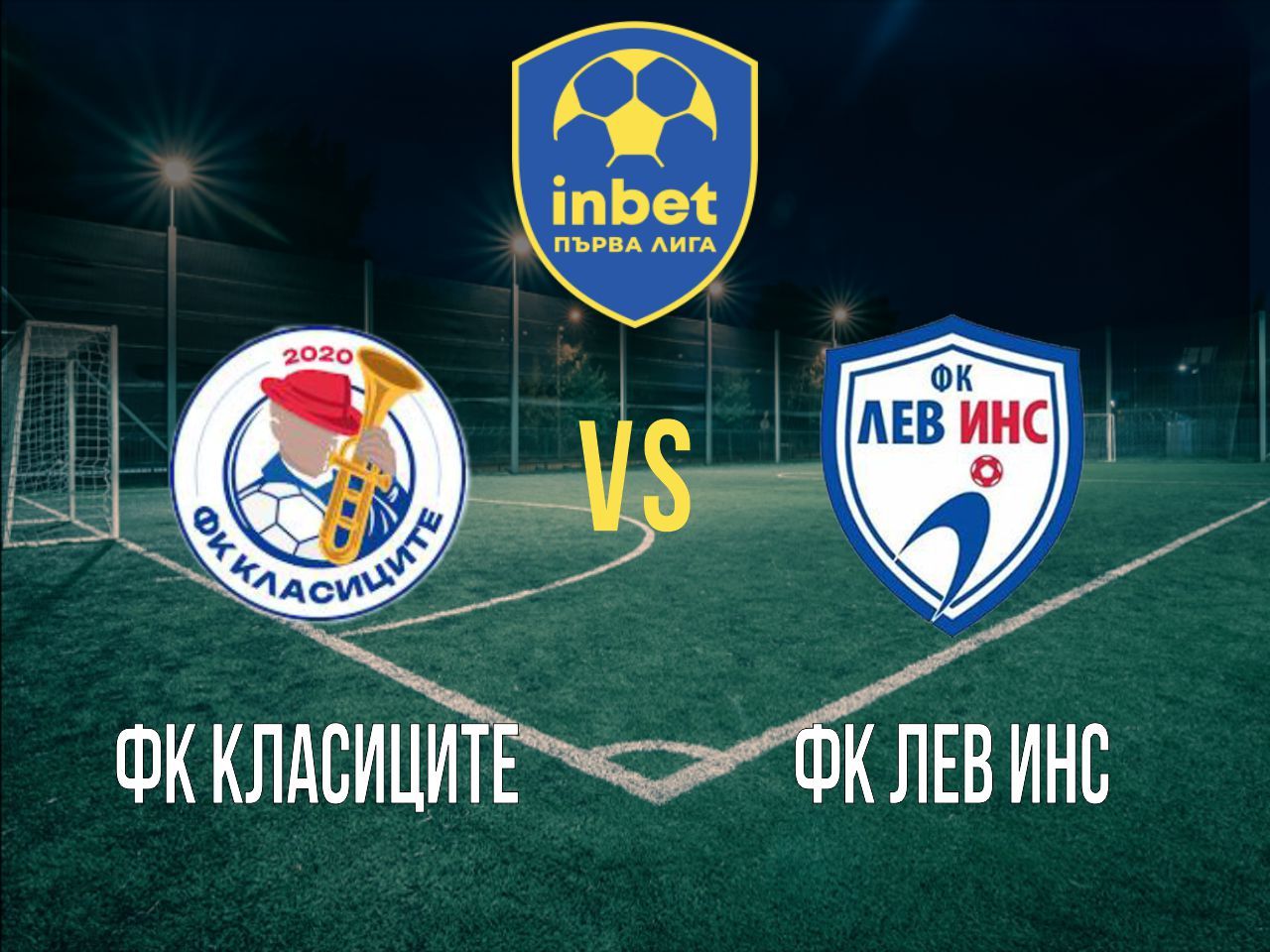 ФК Класиците - ФК Лев Инс