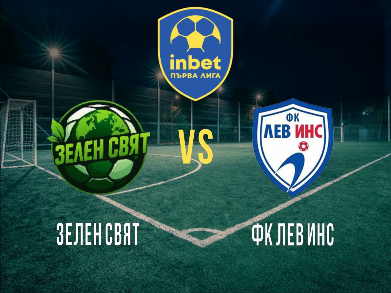 Зелен Свят - ФК Лев Инс