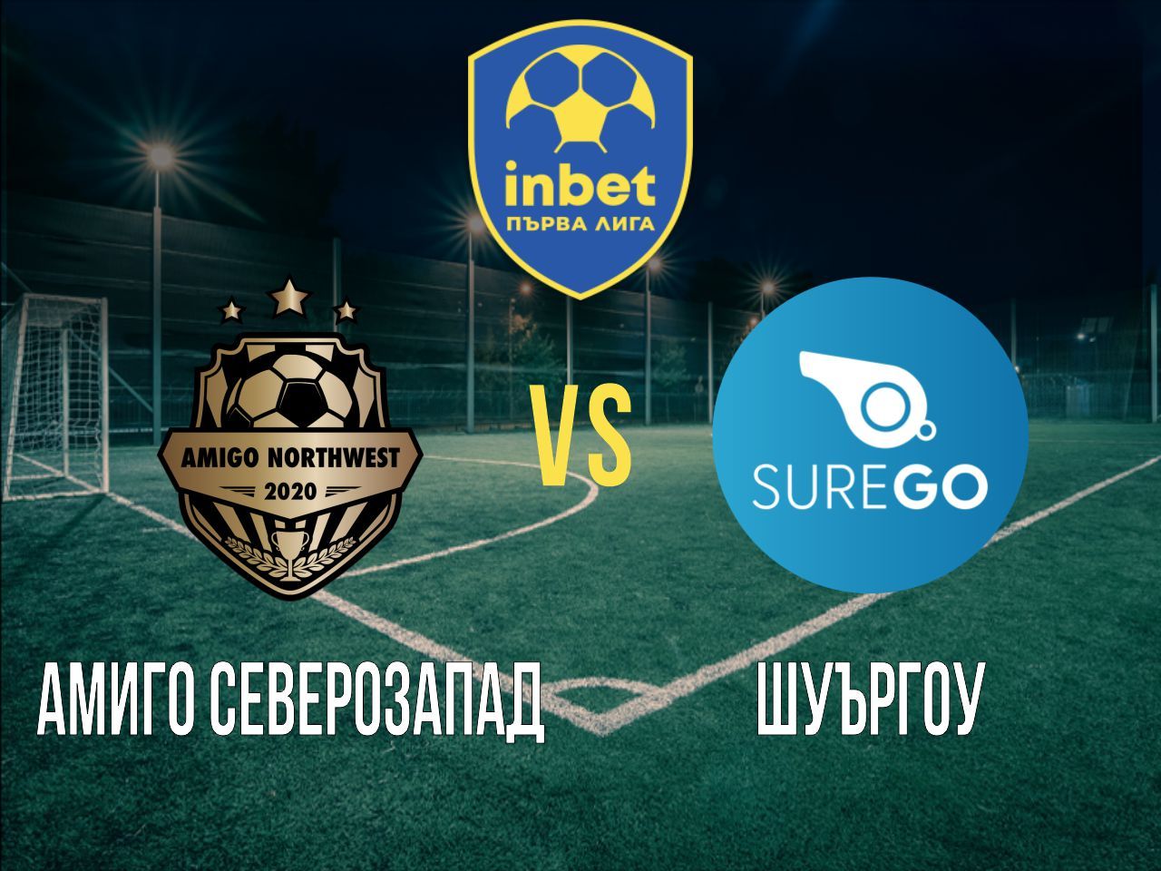 Амиго Северозапад - ШуърГоу