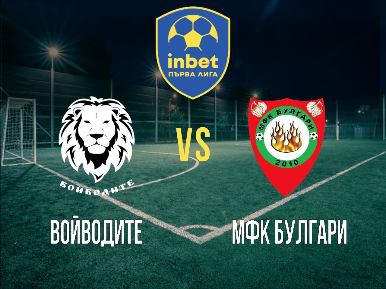 Войводите - МФК Булгари