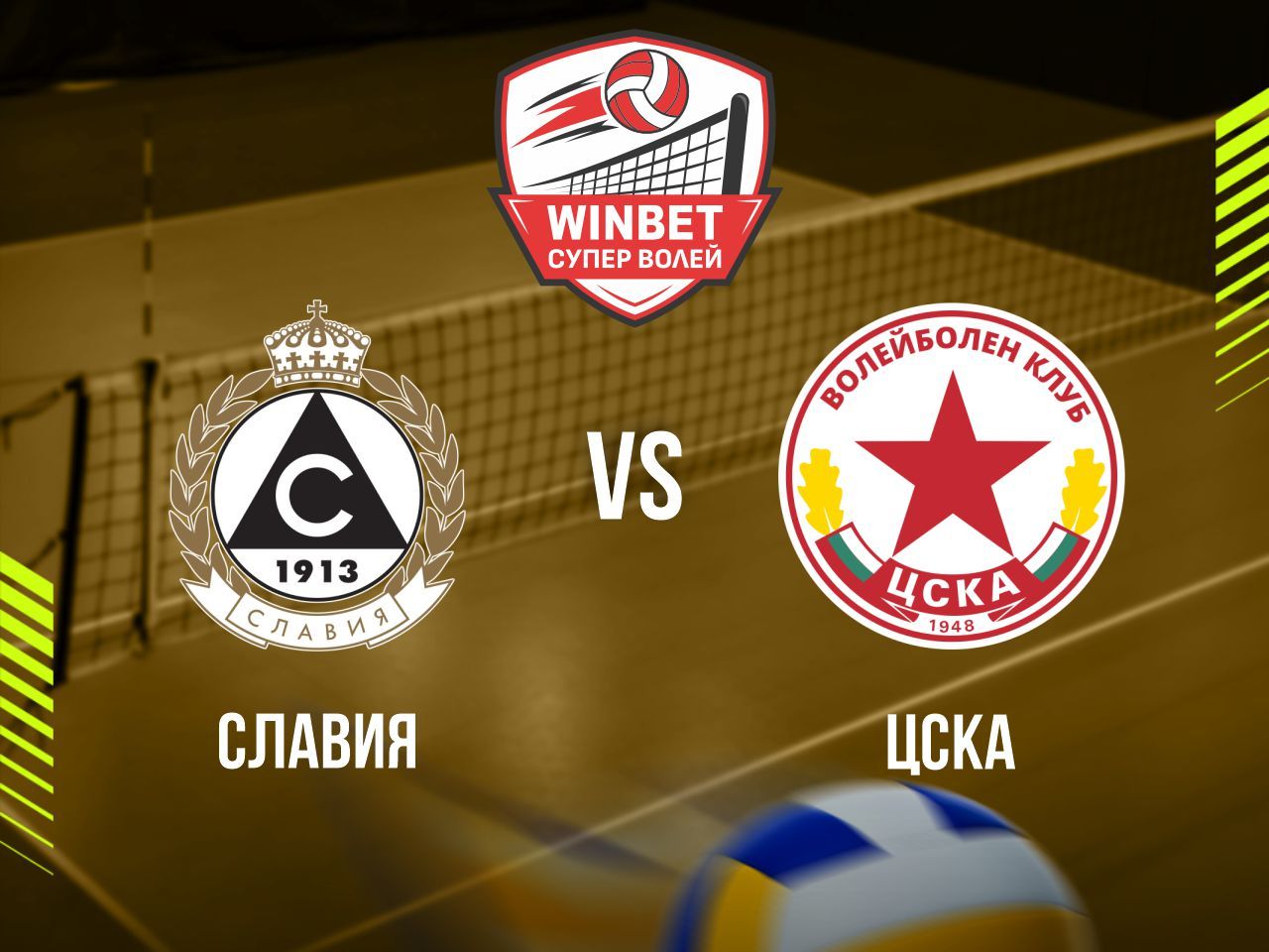 СЛАВИЯ - ЦСКА