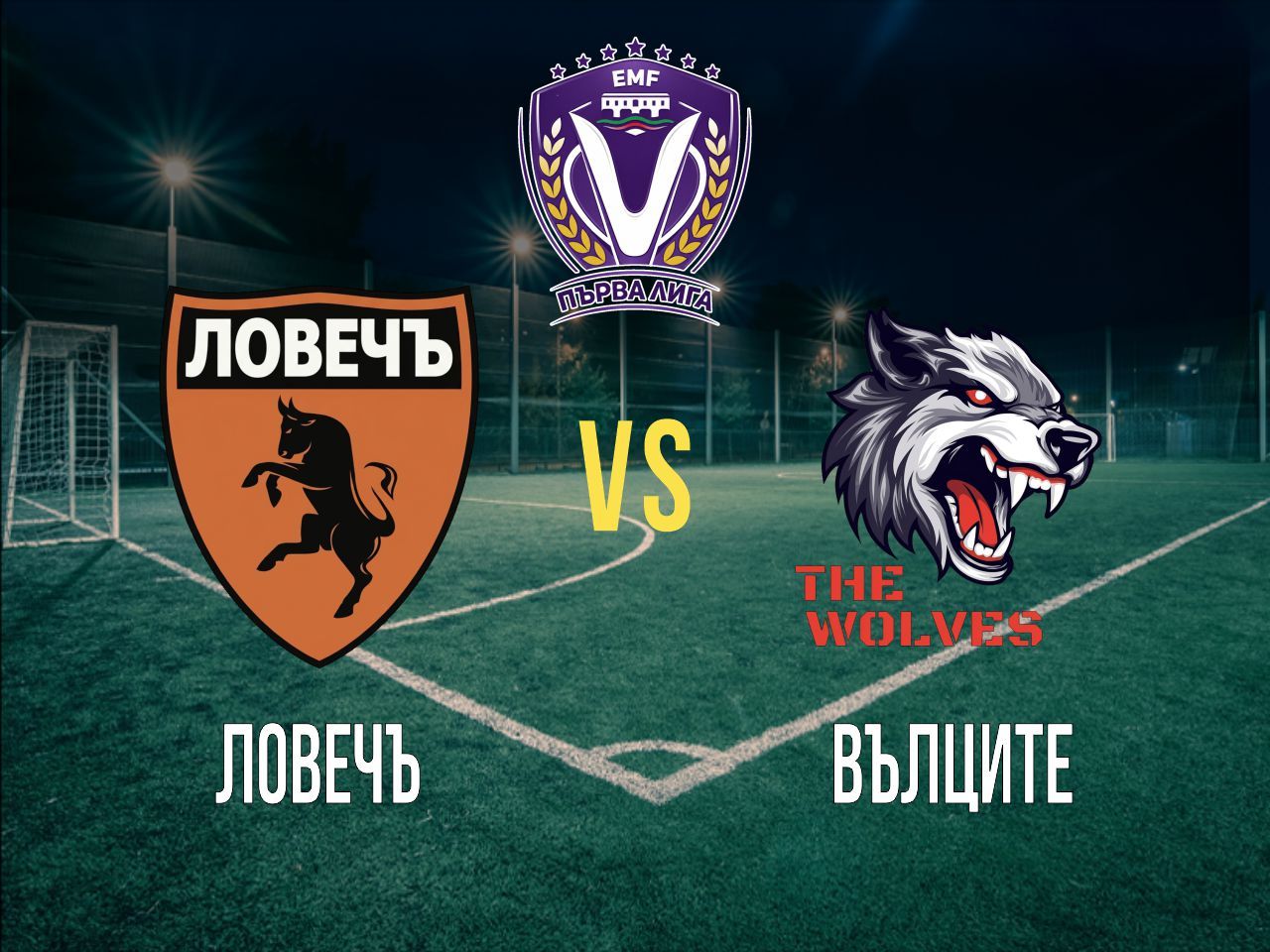 ЛовечЪ - Вълците