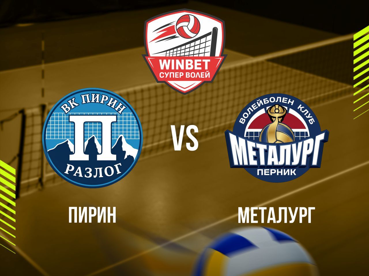 ПИРИН - МЕТАЛУРГ