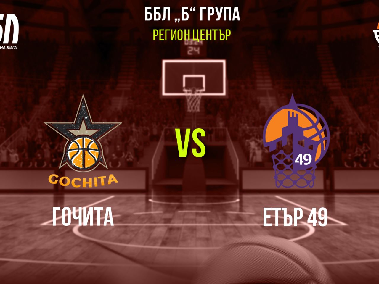 Гочита - Етър 49