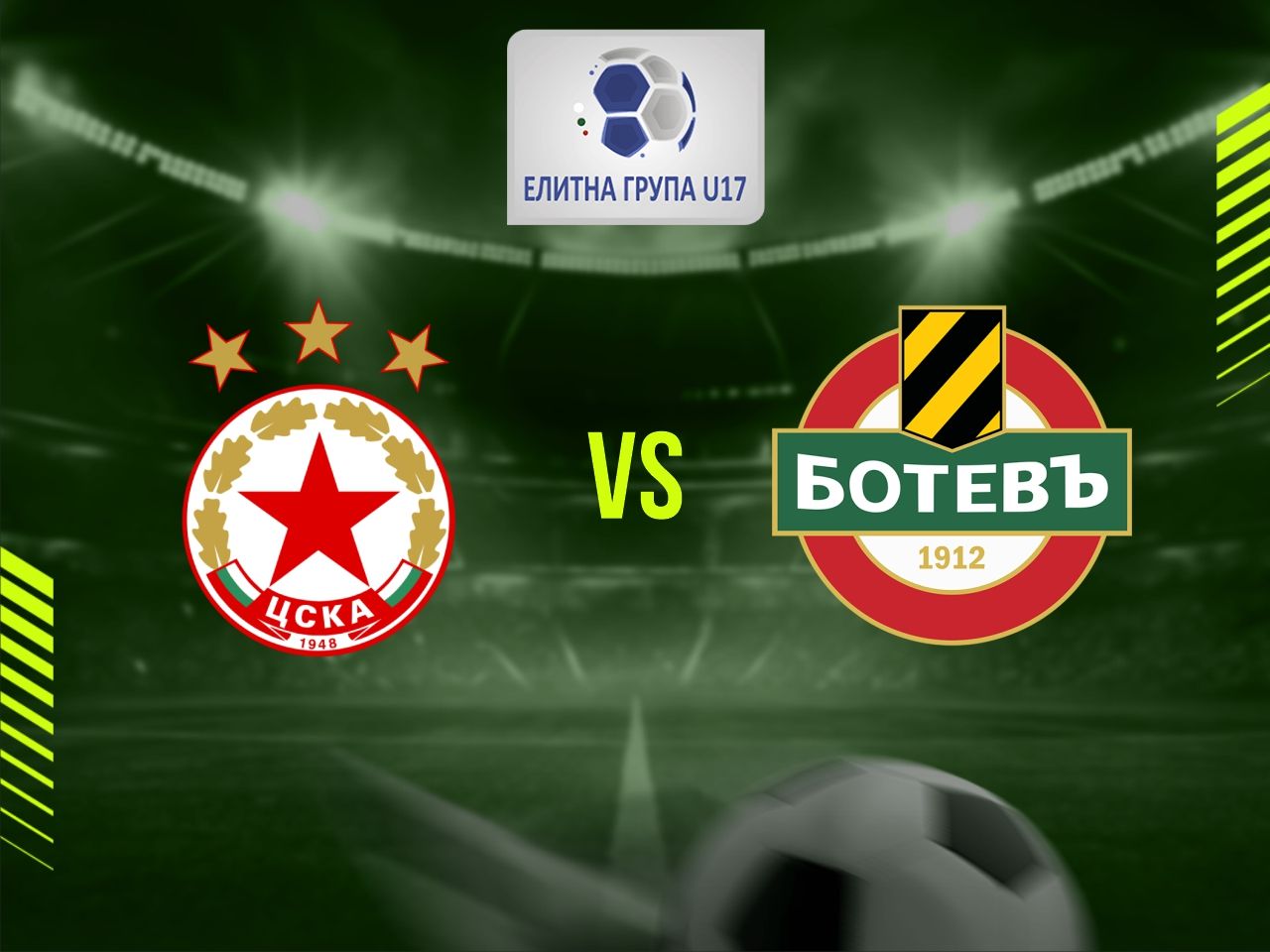 ЦСКА (София) U17 - Ботев (Пловдив) U17