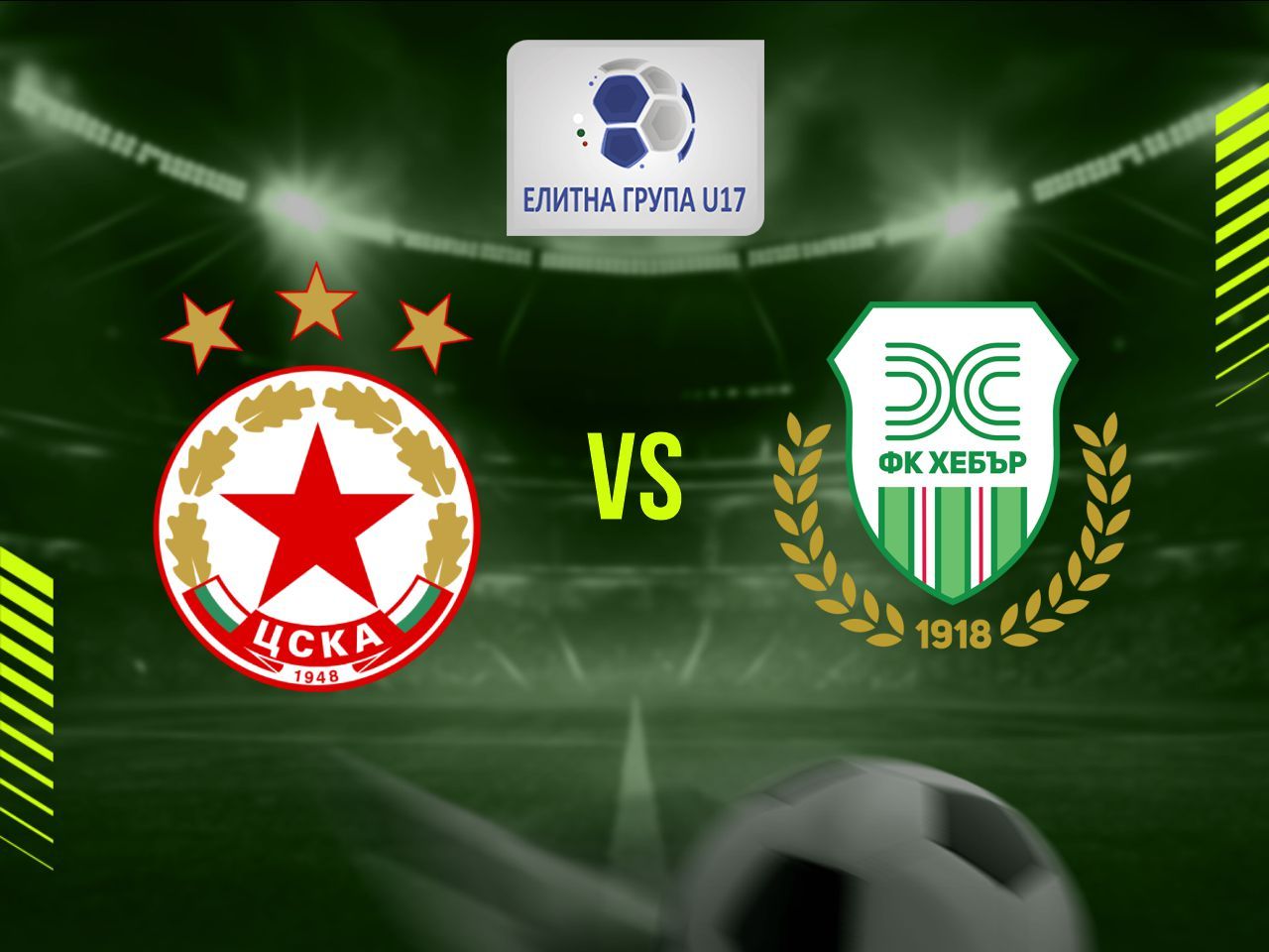 ЦСКА (София) - Хебър 1918 (Пазарджик)