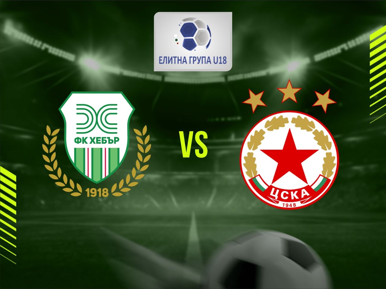 ФК Хебър 1918 U18 - ПФК ЦСКА U18