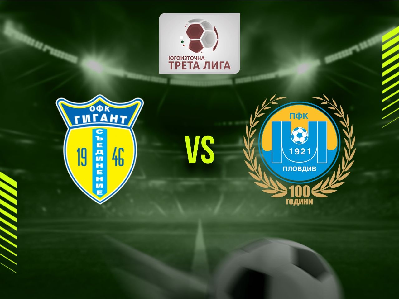 Гигант (Съединение) - Марица 1921 (Пловдив)