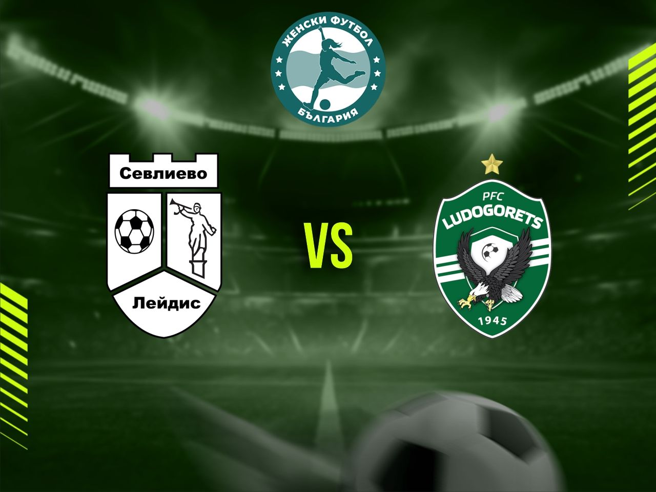 Севлиево лейдис (Севлиево) - Лудогорец 1945 (Разград)