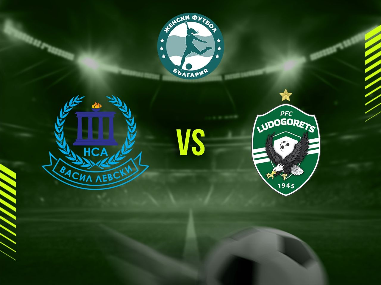 ФК НСА – ФК Лудогорец 1945