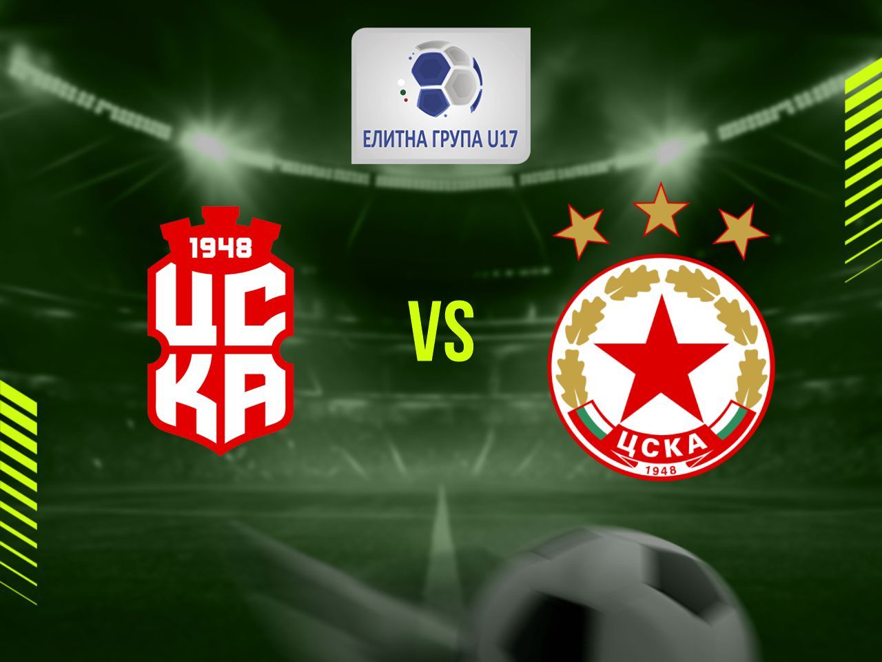 ФК ЦСКА 1948 (София) U17 - ЦСКА (София) U17