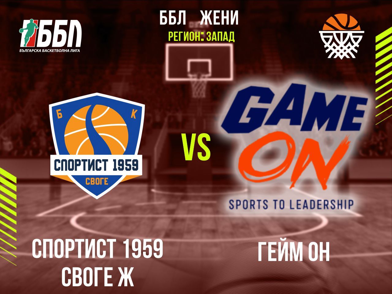 Спортист 1959 Своге Ж - Гейм ОН