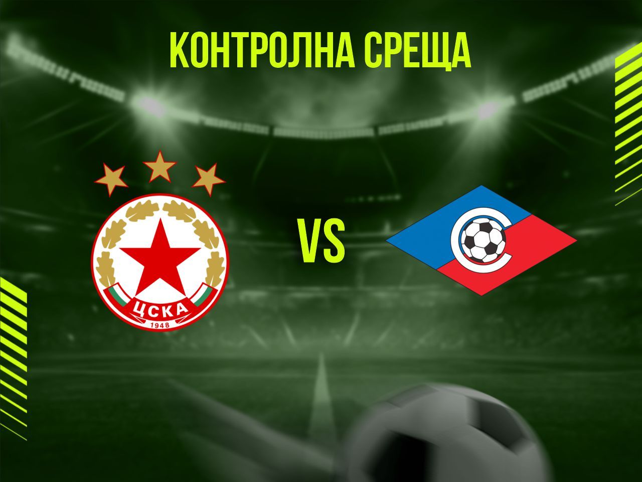 ЦСКА - Септември (София)
