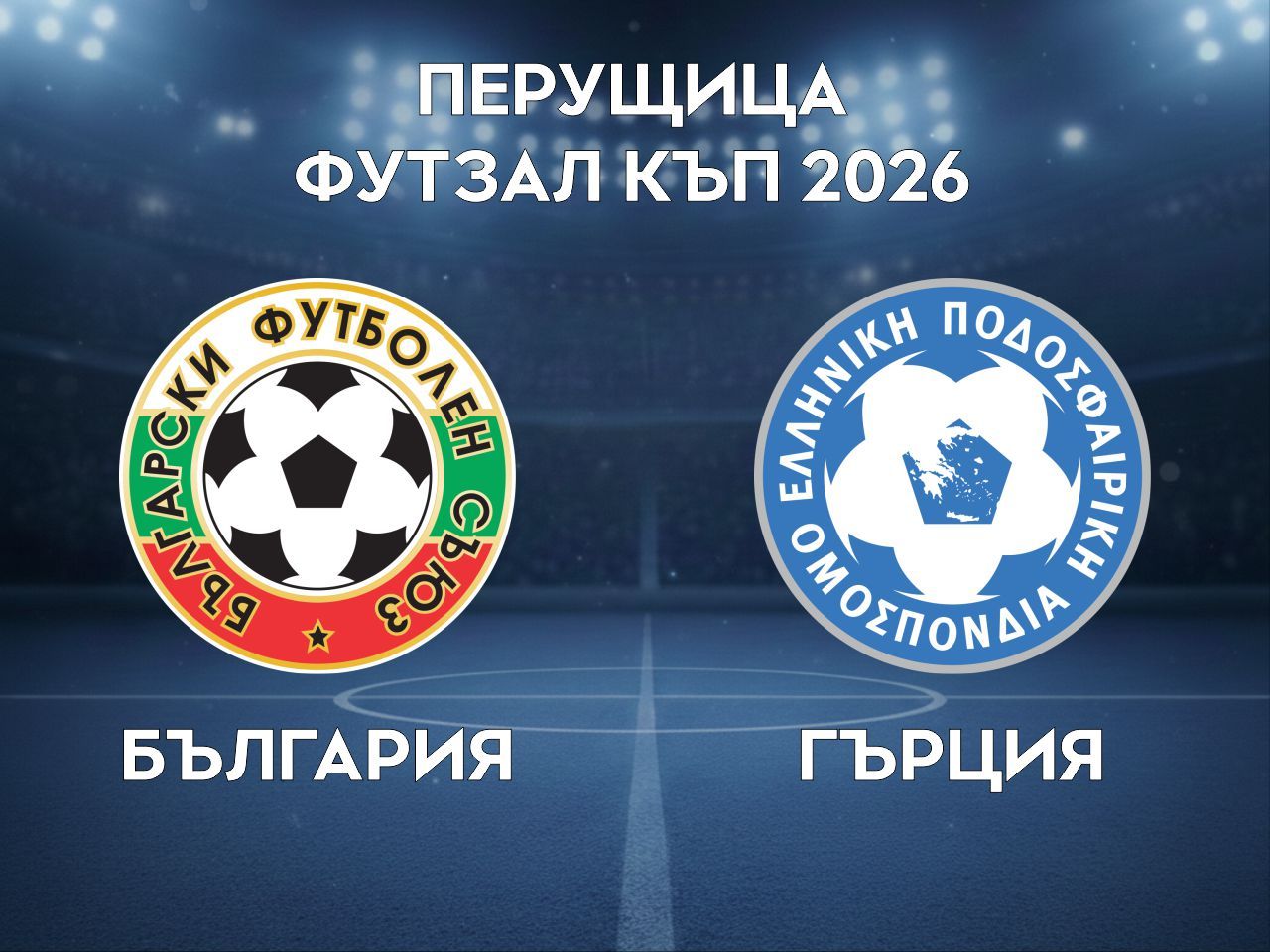 България - Гърция